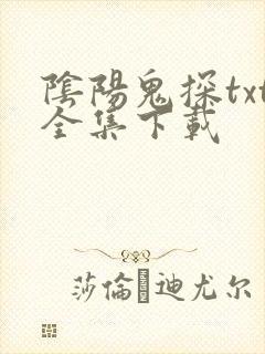阴阳鬼探txt全集下载