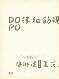 DO很细的现言PO