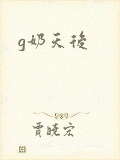 g奶天后