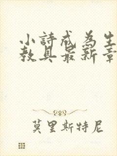 小诗成为生物课教具最新章节