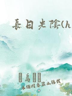 长日光阴(h)