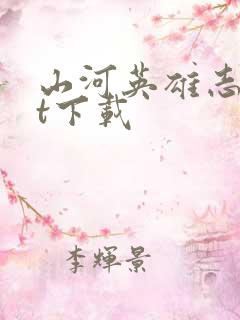 山河英雄志txt下载