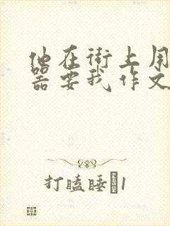 他在街上用遥控器要我作文