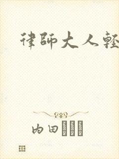 律师大人轻点疼