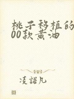 桃子移植的1000款黄油