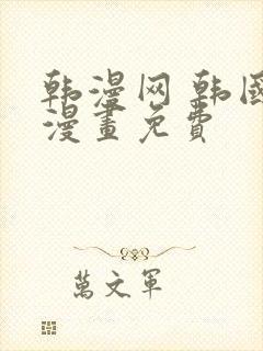 韩漫网 韩国汚漫画免费