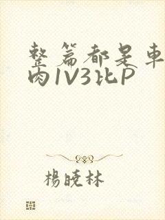 整篇都是车的多肉1V3比P