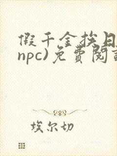 假千金挨日记(npc)免费阅读全文