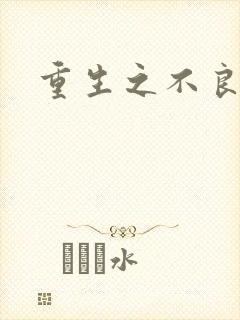 重生之不良千金