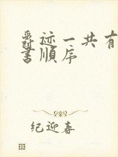 爵迹一共有几本书顺序