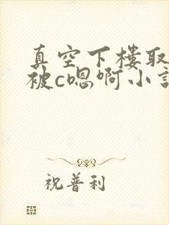 真空下楼取快递被c嗯啊小说