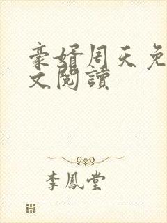 豪婿周天免费全文阅读