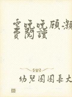 云晚晚顾灏庭免费阅读