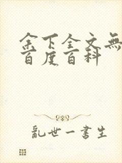 余下全文无防盗百度百科