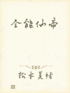 全能仙帝