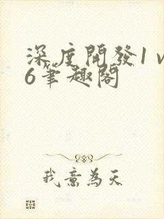 深度开发1 v6笔趣阁