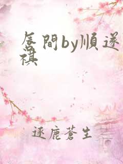 唇间by顺遂商祺