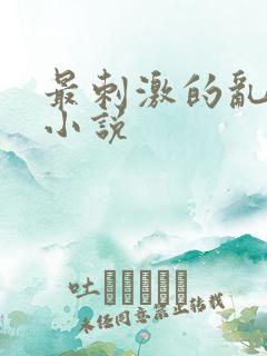 最刺激的乱L仑小说