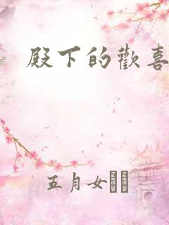 殿下的欢喜冤家