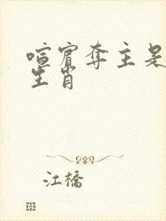 喧宾夺主是什么生肖