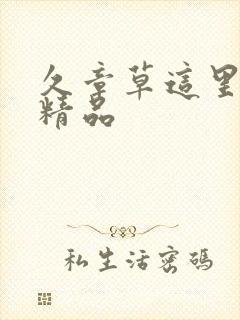 久章草这里只有精品