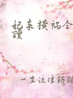 妃来横祸全文阅读