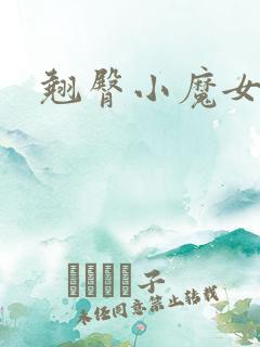 翘臀小魔女