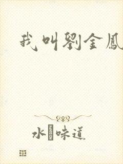 我叫刘金凤下架