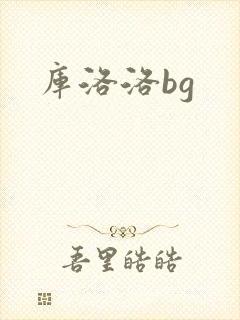 库洛洛bg