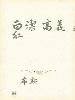 白洁 高义 美红