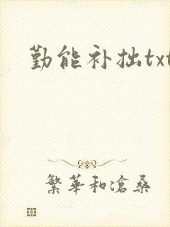 勤能补拙txt