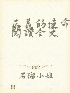 正义的使命免费阅读全文