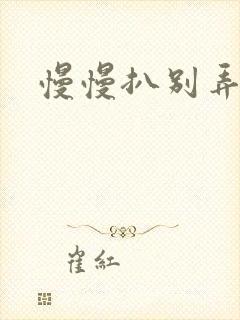 慢慢扒别弄醒她