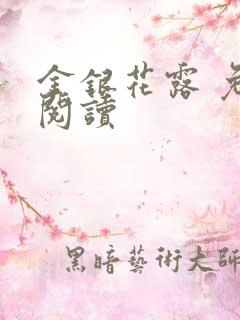 金银花露 免费阅读