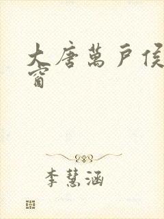 大唐万户侯无弹窗