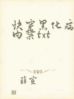 快穿黑化病娇囚肉禁txt