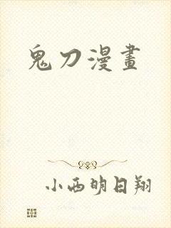 鬼刀漫画
