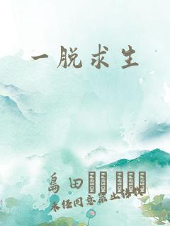 一脱求生