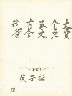 我有五个大佬爸爸全文免费阅读