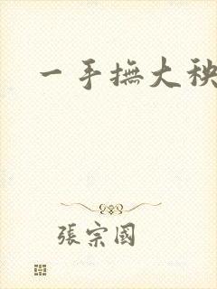 一手抚大秧暖