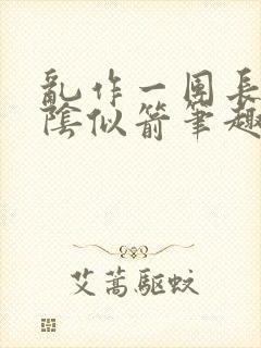 乱作一团长日光阴似箭笔趣阁