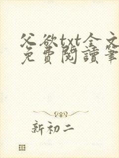 父欲txt全文免费阅读笔趣阁