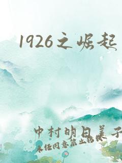 1926之崛起