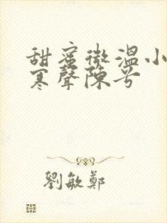 甜蜜微温小说傅寒声陈兮