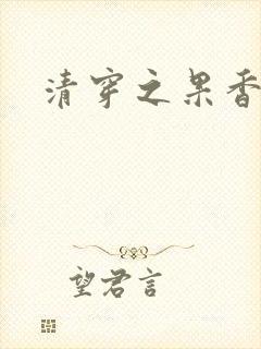 清穿之果香果色