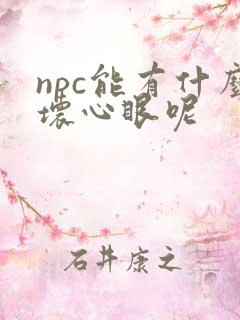 npc能有什么坏心眼呢