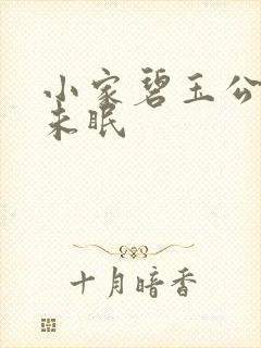 小家碧玉公主夜未眠