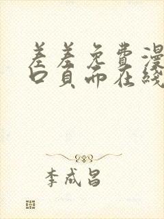 差差免费漫画入口页面在线阅读