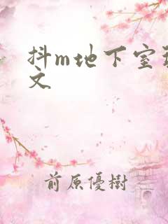 抖m地下室玩具文