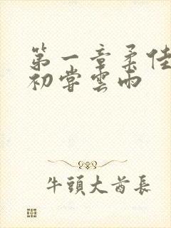 第一章柔佳少妇初尝云雨